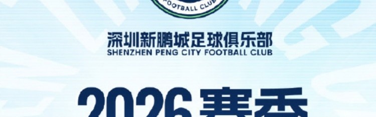 kaiyun.com-深圳新鹏城主场年票开售：分为5档，最低1100元，最高6800元